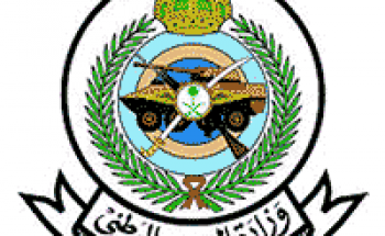 وزارة الحرس الوطني توفر 94 وظيفة إدارية من المرتبة الرابعة فما فوق