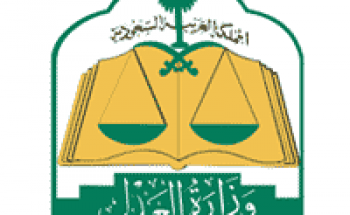 وزارة العدل توفر وظائف نسائية بالمرتبة السابعة بعدة مناطق بالمملكة