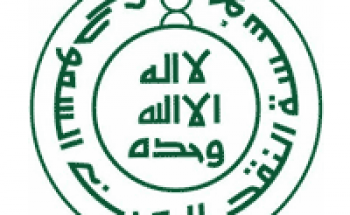 مؤسسة النقد السعودي توفر وظائف لحملة البكالوريوس والماجستير
