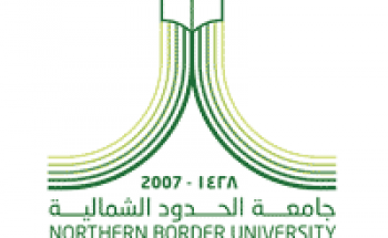 جامعة الحدود الشمالية تعلن أسماء المقبولين في برامج الدراسات العليا