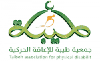 جمعية طيبة للإعاقة الحركية توفر وظائف لحملة الثانوية والبكالوريوس