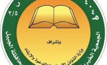 جمعية تحفيظ القرآن بالجبيل توفر وظائف إدارية وتقنية وفنية شاغرة