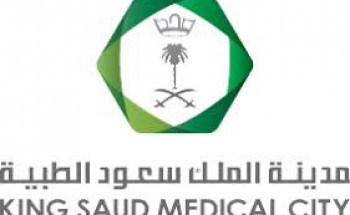 مدينة الملك سعود الطبية توفر 25 وظيفة لحملة البكالوريوس في التمريض