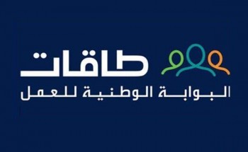 ٥٠ وظيفة نسائية بمدينة الطائف لحملة الثانوية
