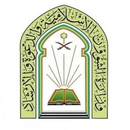وزارة الشؤون الإسلامية والدعوة والإرشاد تعلن وظائف موسمية لموسم الحج
