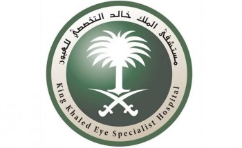 مستشفى الملك خالد للعيون يوفر وظائف إدارية لحملة الثانوية والدبلوم