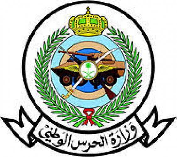 وزارة الحرس الوطني تعلن استقبال المقبولين مبدئياً من المتقدمين