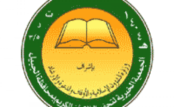 جمعية تحفيظ القرآن الكريم بالجبيل توفر 100 وظيفة لتعليم القرآن الكريم