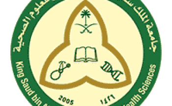 وظائف إدارية بمجال المكتبات والمعلومات بجامعة الملك سعود للعلوم الصحية