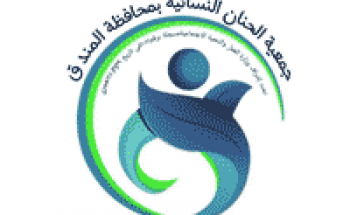 جمعية الحنان النسائية بمحافظة المندق توفر وظيفة إدارية شاغرة للنساء