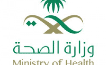 وزارة الصحة توفر وظائف بالتكليف لمنسوبي الوزارة بعدة تخصصات
