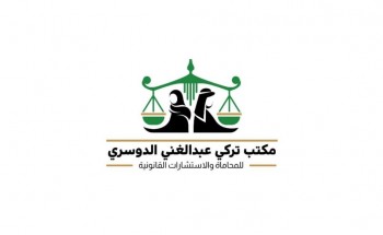 مكتب تركي عبد الغني الدوسري للمحاماة والاستشارات القانونية يعلن توفر وظائف قانونية للجنسين