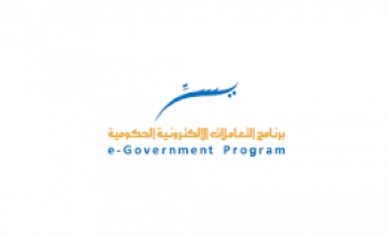 برنامج التعاملات الإلكترونية الحكومية يسر  تعلن عن توفر 6 وظائف شاغرة
