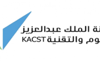 وظائف شاغرة في قطاعات البحث و التطوير و الابتكار مدينة الملك عبد العزيز للعلوم والتقنية