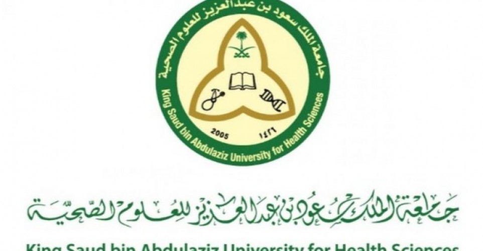 جامعة الملك سعود بن عبدالعزيز للعلوم الصحية تعلن عن وظائف إدارية شاغرة