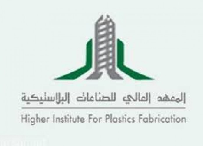 يعلن المعهد العالي للصناعات البلاستيكية عن فتح باب القبول لحملة الشهادة الثانوية وذلك للفصل التدريبي الثاني