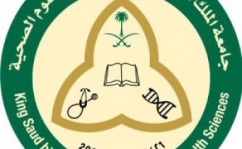 جامعة الملك سعود بن عبدالعزيز للعلوم الصحية توفر وظائف إدارية شاغرة