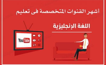 قنوات عربية على اليوتيوب لتعلم اللغة الإنجليزية