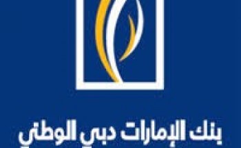 بنك الإمارات دبي الوطني يوفر وظائف شاغرة للجنسين لحديثى التخرج