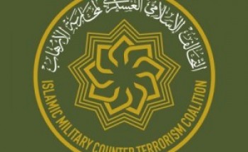 منظمة التحالف الإسلامي العسكري لمحاربة الإرهاب تعلن عن توفر وظيفة شاغرة
