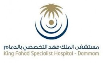 مستشفى الملك فهد التخصصي بالدمام توفر وظائف صحية شاغرة