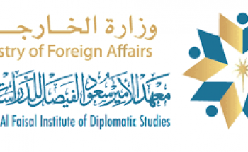 معهد الأمير سعود الفيصل للدراسات الدبلوماسية يوفر وظائف أكاديمية