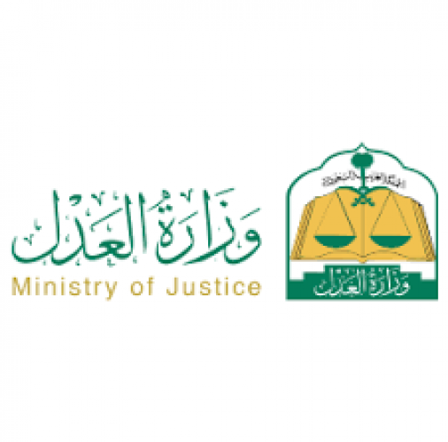 وزارة العدل تدعو المتقدمات لوظيفة كاتب عدل للمقابلات الشخصية
