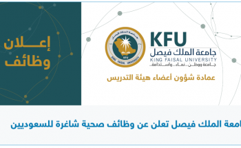 جامعة الملك فيصل تعلن عن توفر وظائف صحية شاغرة للسعوديين