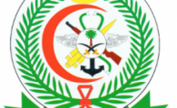 الخدمات الطبية للقوات المسلحة السعودية توفر وظيفة شاغرة