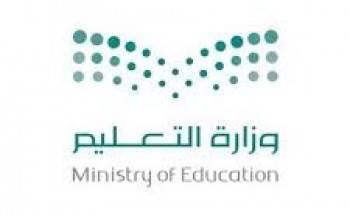 تعليم مكة تعلن المرشحين لشغل 49 وظيفة «حرّاس مدارس»