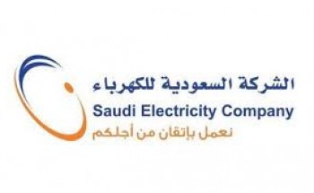 الشركة السعودية للكهرباء تعلن عن توفر وظيفة شاغرة