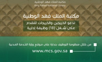 مكتبة الملك فهد الوطنية تدعو الخريجين والخريجات للتقدم على شغل (18) وظيفة إدارية