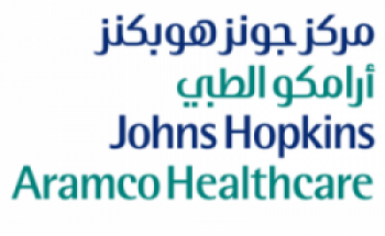 شركة جونز هوبكنز أرامكو للرعاية الصحية تعلن عن توفر وظائف صحية شاغرة