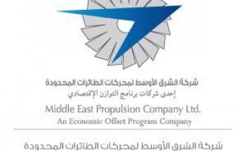 شركة الشرق الأوسط لمحركات الطائرات تعلن عن توفر وظائف شاغرة