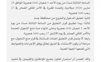 ‏⁧وزارة الداخلية⁩: تقديم موعد منع التجول في محافظة ⁧جدة⁩ ليكون ابتداءً من الساعة الثالثة مساءً من اليوم الأحد وتعليق الدخول والخروج منها.