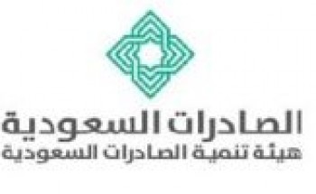 هيئة تنمية الصادرات السعودية تعلن عن توفر وظائف شاغرة