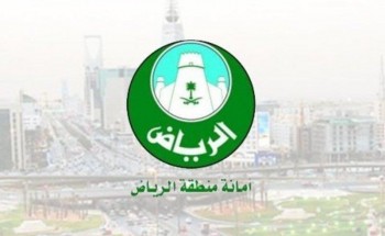 «أمانة الرياض» تحدد 18 شرطاً إلزامياً للمنشآت المشمولة بمزاولة العمل