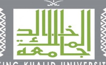 جامعة الملك خالد تعلن مواعيد التقديم للالتحاق بالبكالوريوس التكميلي لخريجي كليات المجتمع