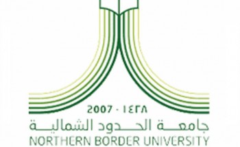 جامعة الحدود الشمالية تعلن عن دورات مجانية عن بُعد لكافة أفراد المجتمع