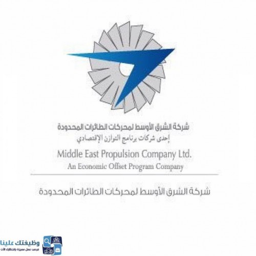 شركة الشرق الأوسط لمحركات الطائرات المحدودة تعلن عن توفر 8 وظائف فنية لحملة الدبلوم