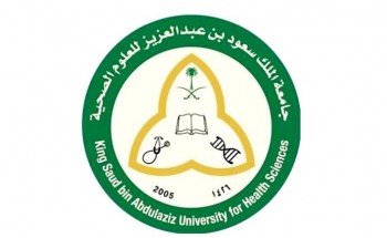 جامعة الملك سعود للعلوم الصحية توفر وظيفة إدارية لحملة الدبلوم