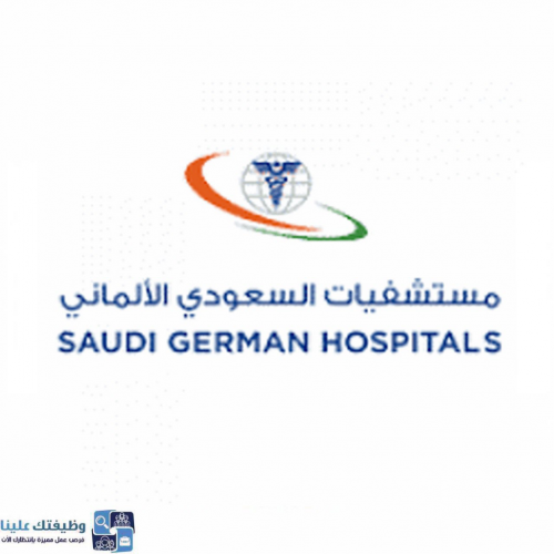 مجموعة مستشفيات السعودي الألماني تعلن عن توفر وظائف إدارية