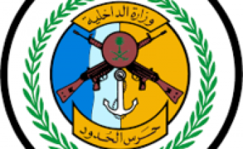 وزارة الداخلية للشؤون العسكرية تعلن نتائج القبول حرس الحدود برتبة جندي 1442