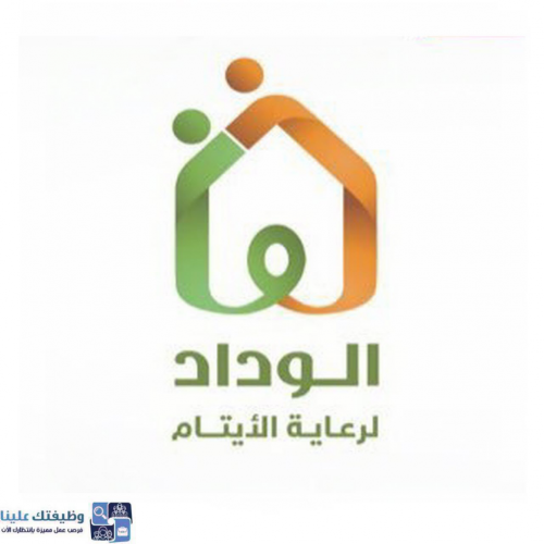 جمعية الوداد لرعاية الأيتام تعلن عن توفر وظائف إدارية للرجال والنساء بمدينة جدة