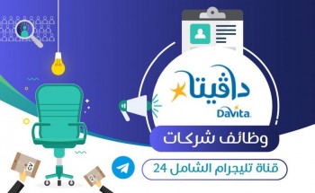 شركة دافيتا تعلن عن فتح باب التوظيف لحملة الدبلوم بعدة مدن المملكة