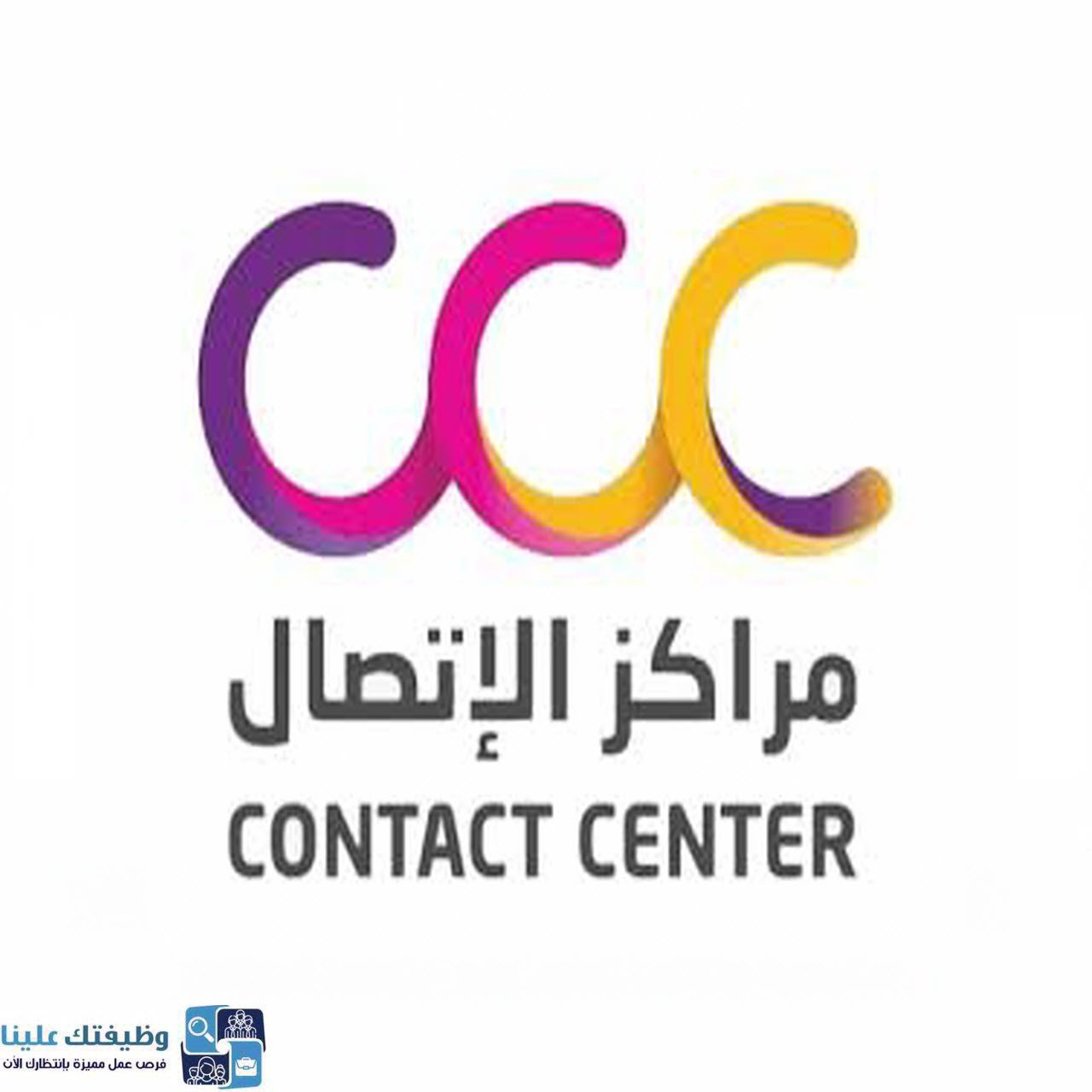 وظائف شركة مراكز الاتصال ccc