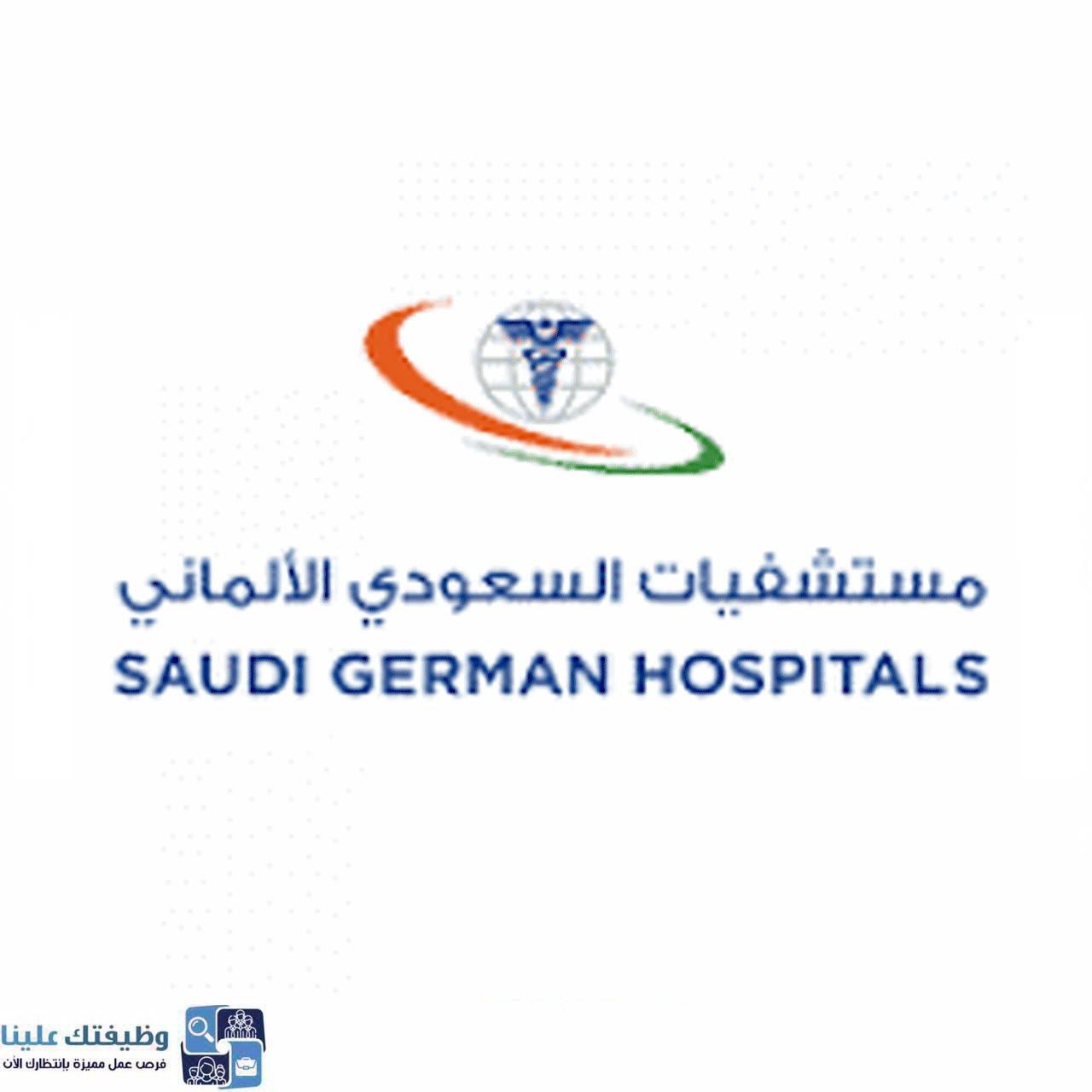 مجموعة مستشفيات السعودي الالماني وظائف